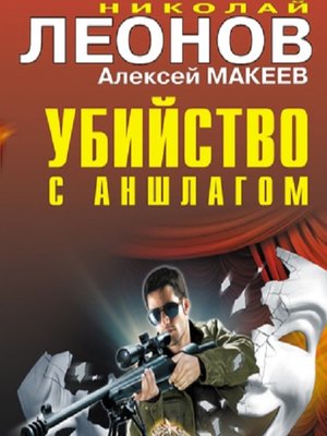cover image of Убийство с аншлагом